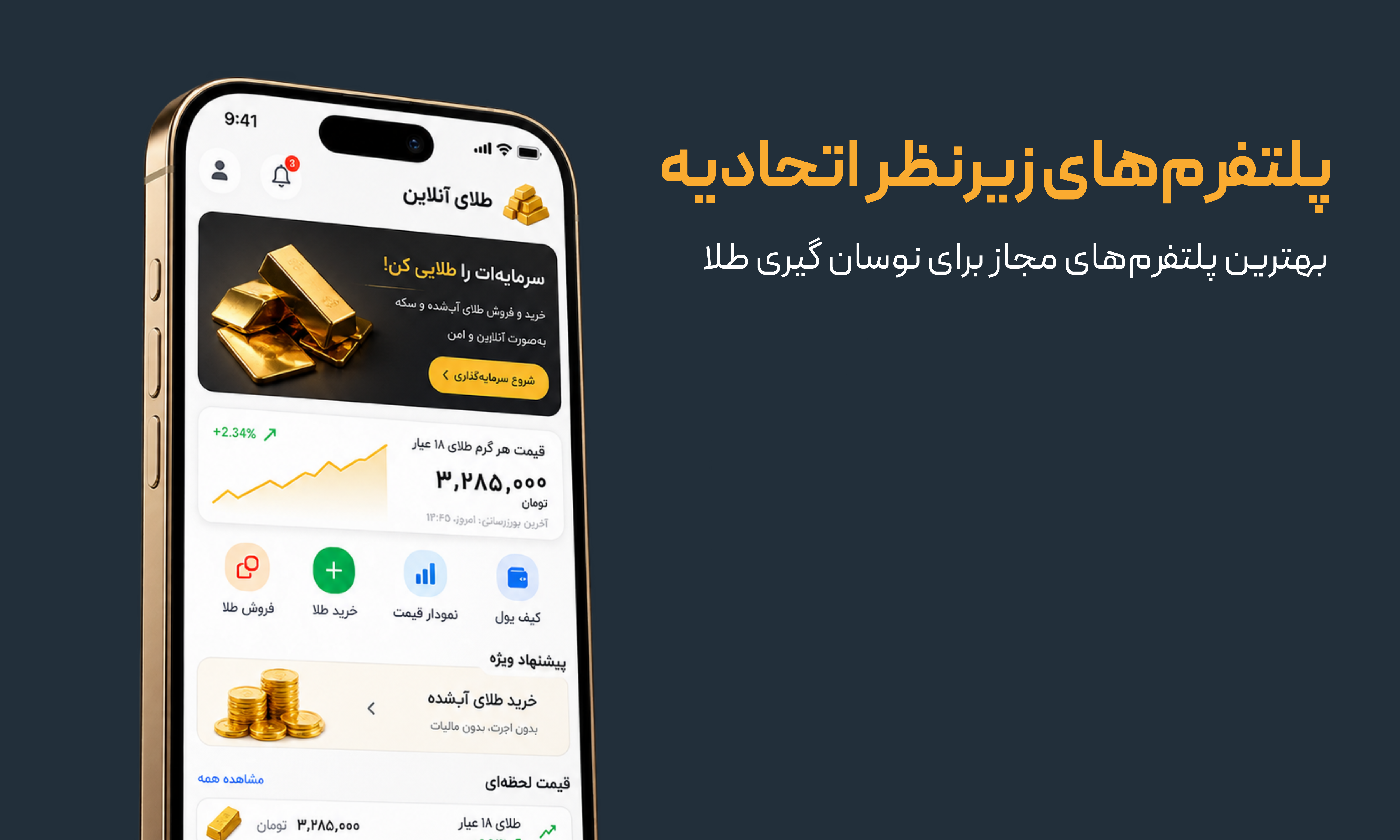 پلتفرم های نوسانگیر طلا زیر نظر اتحادیه