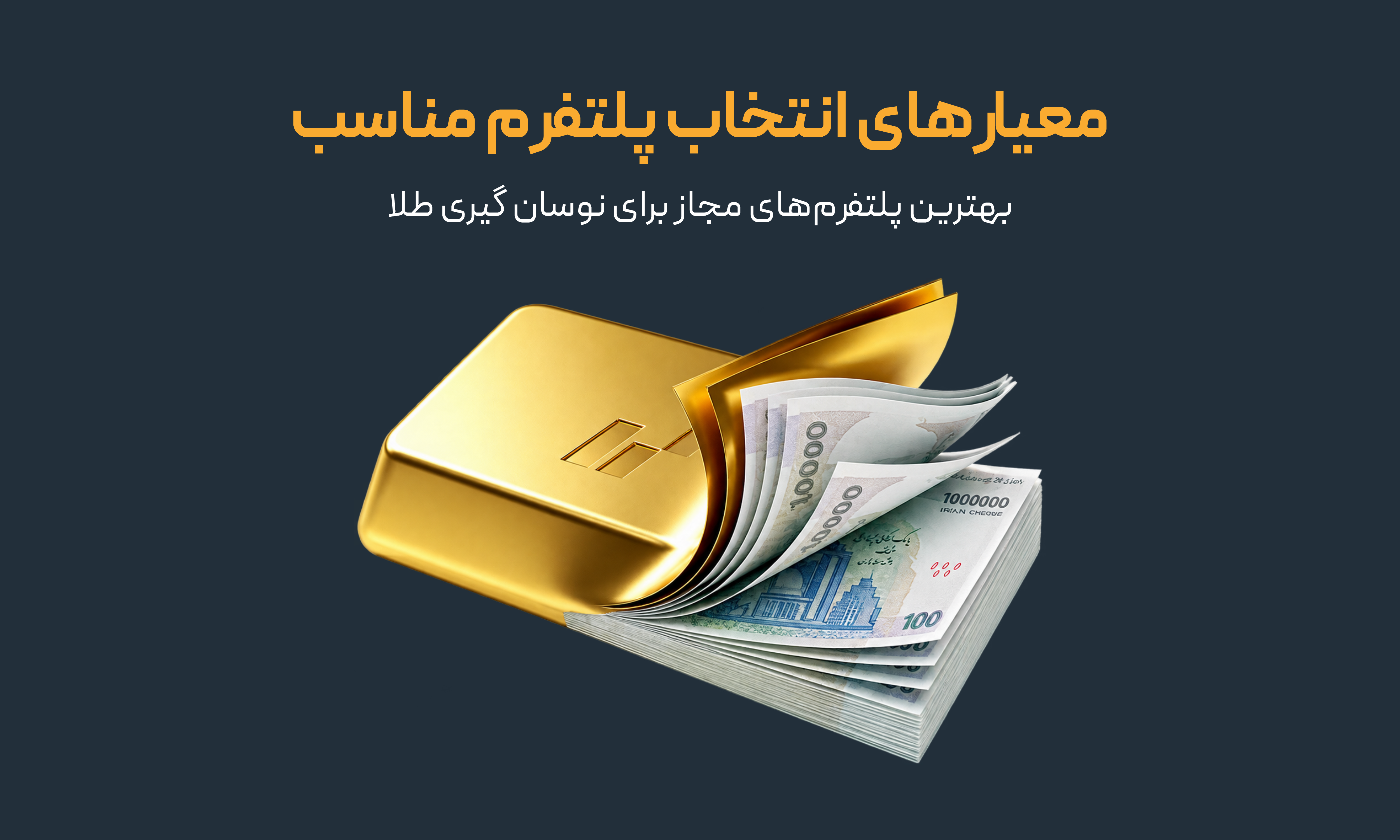 معیارهای انتخاب پلتفرم مناسب برای نوسانگیری طلا