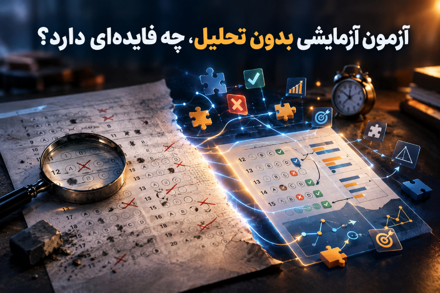 آزمون آزمایشی بدون تحلیل، چه فایدهای دارد؟