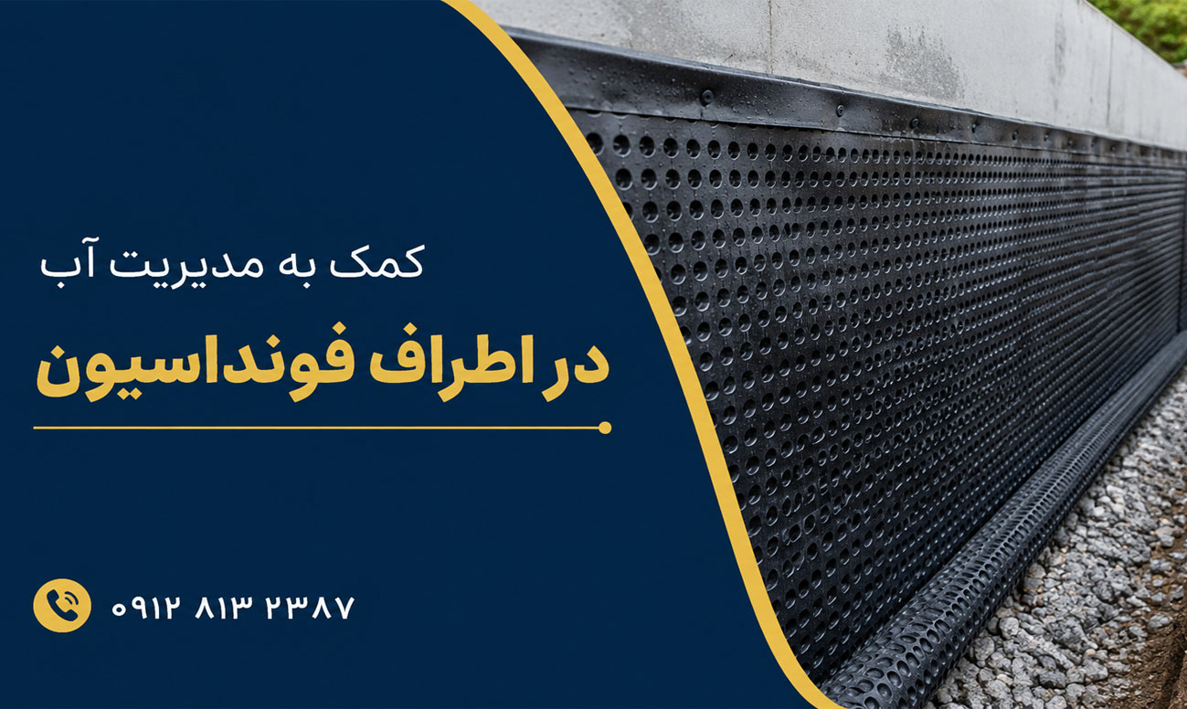 مدیریت آب در اطراف فونداسیون