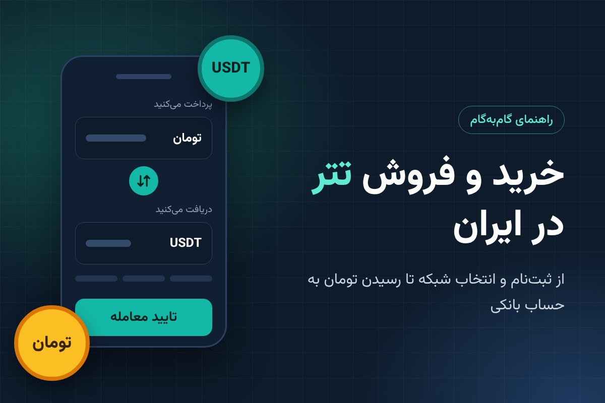 دلیل اهمیت و محبوبیت خرید و فروش تتر در ایران
