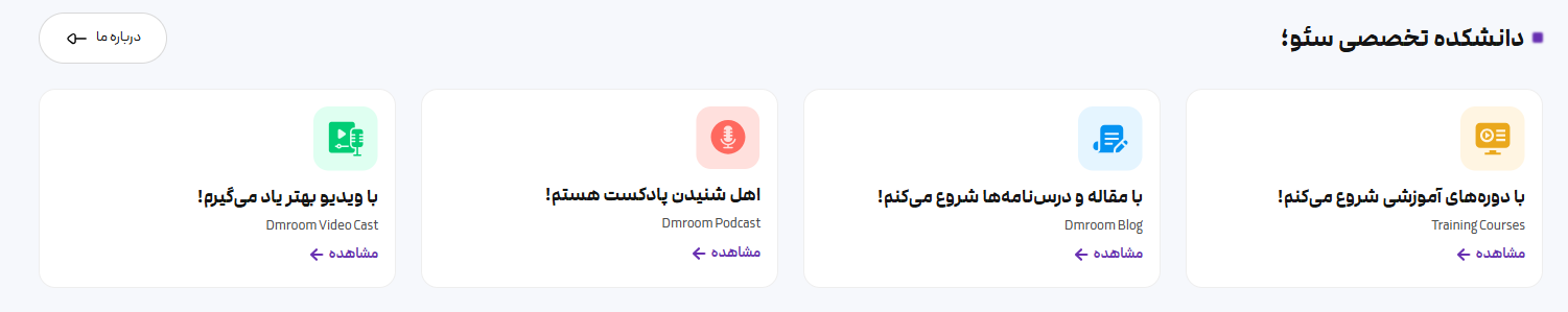 تجربه آکادمی DMRoom چه تصویری از آینده آموزش سئو ارائه می‌کند؟