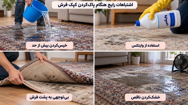 اشتباهات رایج هنگامپاک کردن کپک از فرش