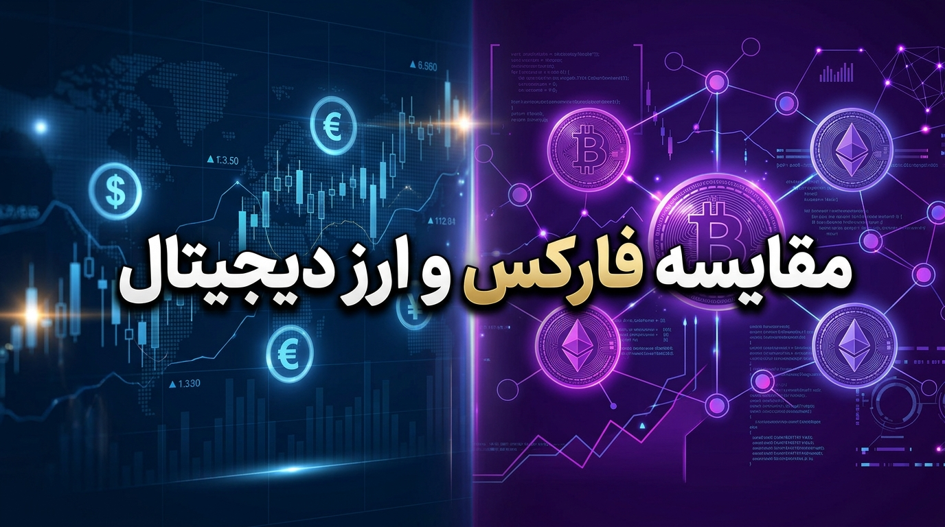 مقایسه فارکس و ارز دیجیتال
