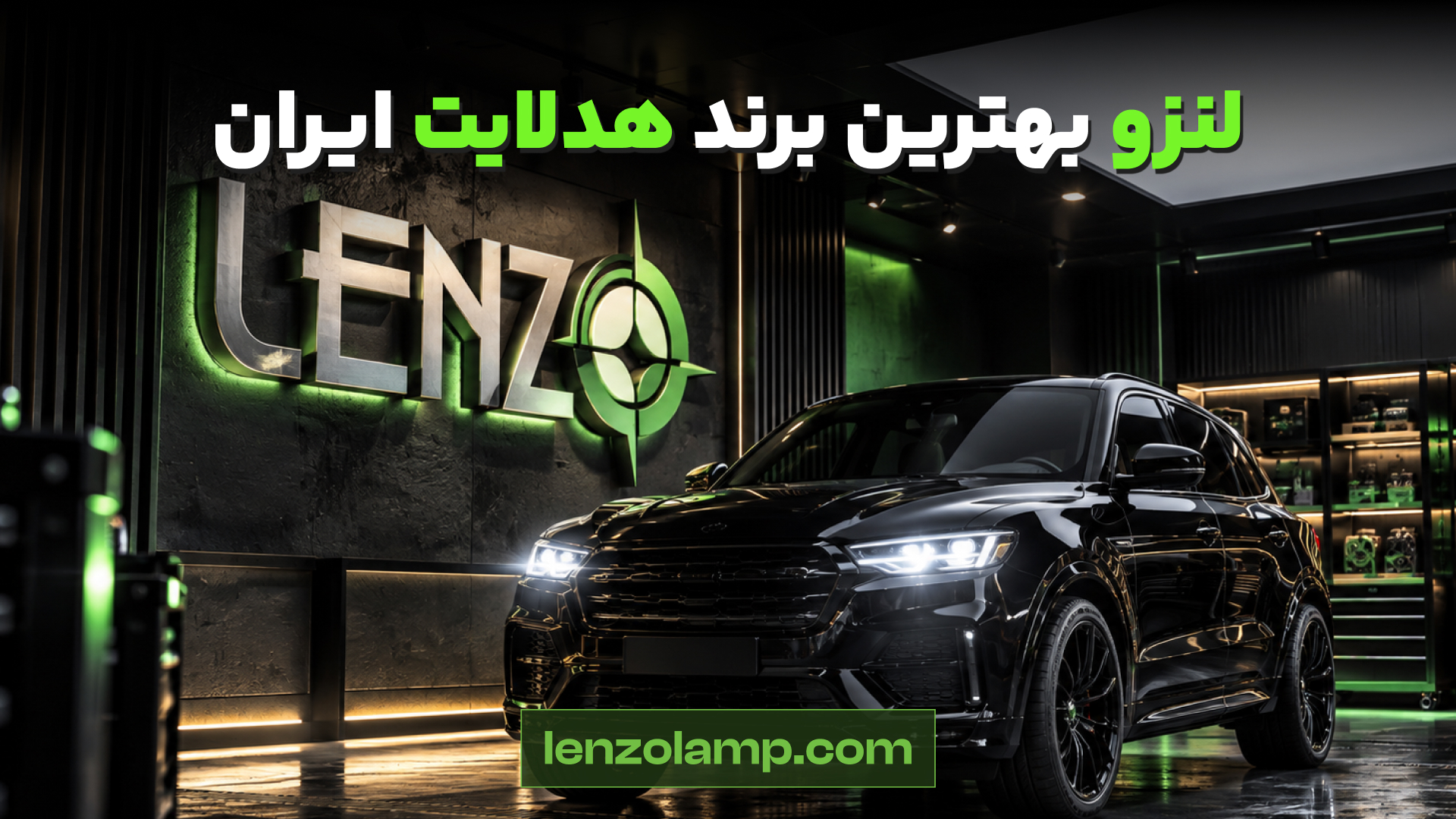 لنزو بهترین برند هدلایت ایران