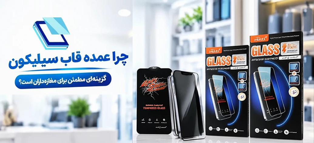 چرا عمده قاب سیلیکون گزینه‌ای مطمئن برای مغازه‌داران است؟