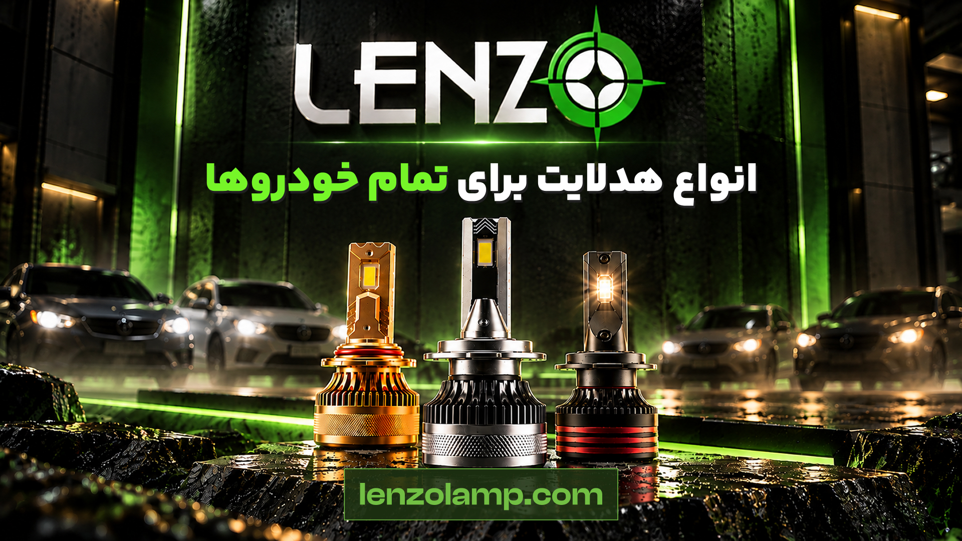 انواع هدلایت خودرو