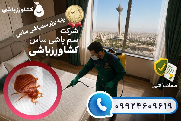 شرکت سمپاشی ساس کشاورزباشی (رتبه برتر سمپاشی ساس)