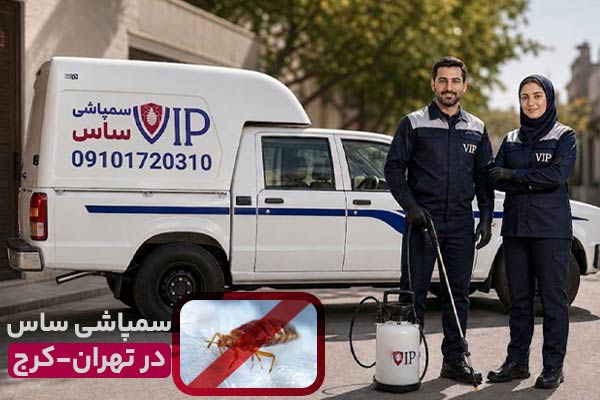 شرکت سمپاشی ساس VIP : سمپاشی ساس تضمینی با پروتکل VIP