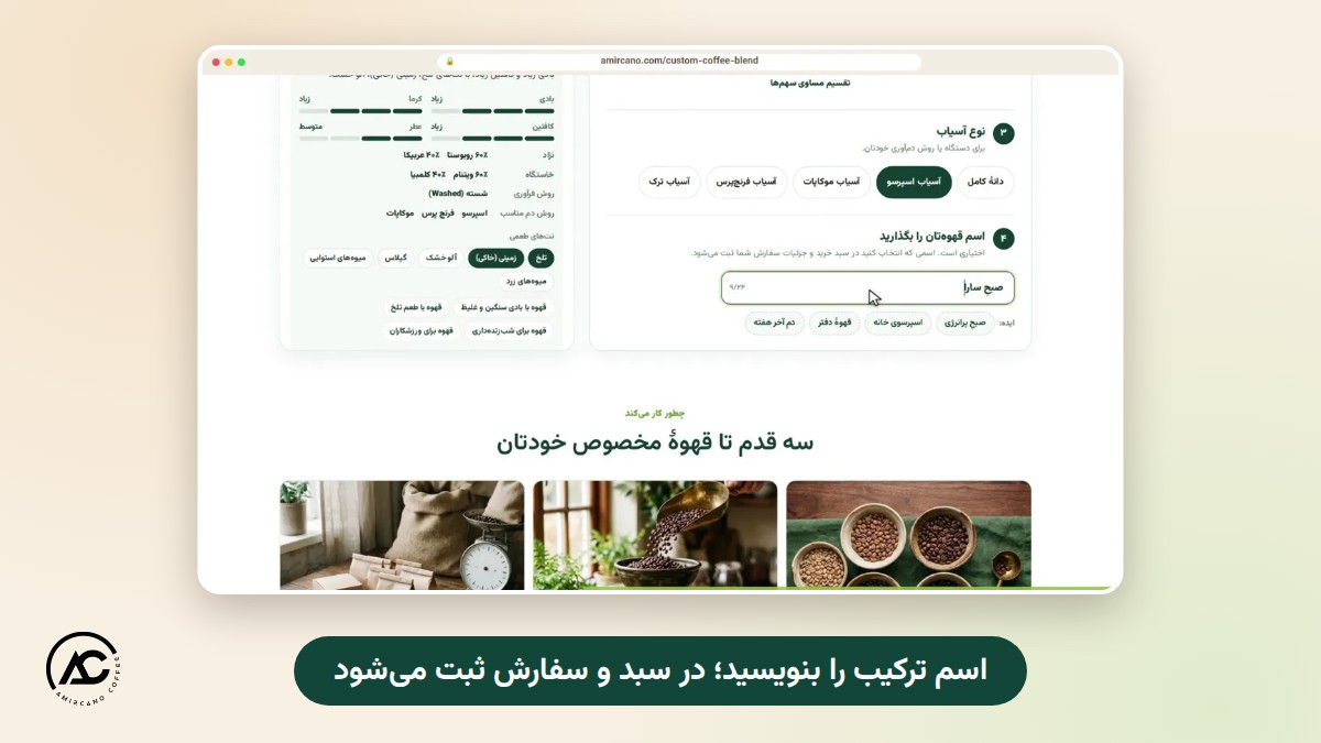 نوشتن اسم ترکیب قهوه پیش از افزودن به سبد خرید