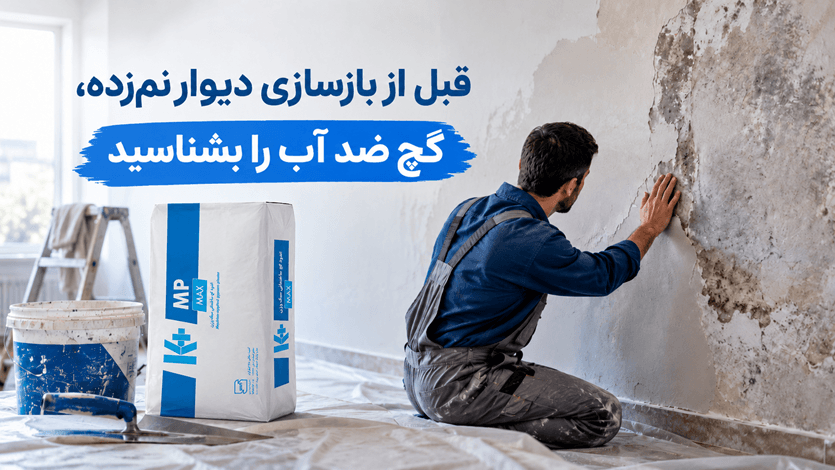 قبل از بازسازی دیوار نم‌زده، گچ ضد آب را بشناسید