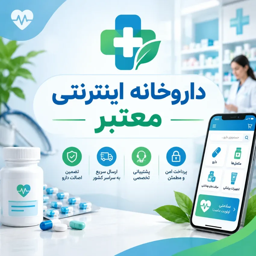 داروخانه اینترنتی معتبر