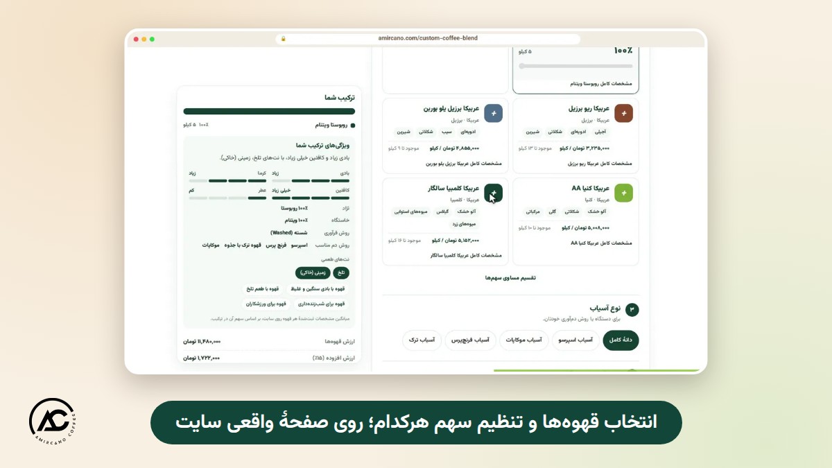 انتخاب قهوه‌ها و تنظیم سهم هرکدام در ابزار ساخت ترکیب امیرکانو