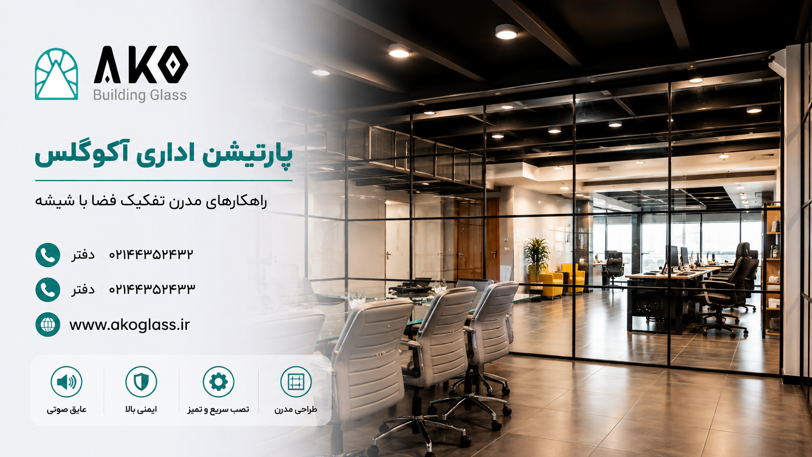 پارتیشن شیشه ای نیویورکی - آکوگلس