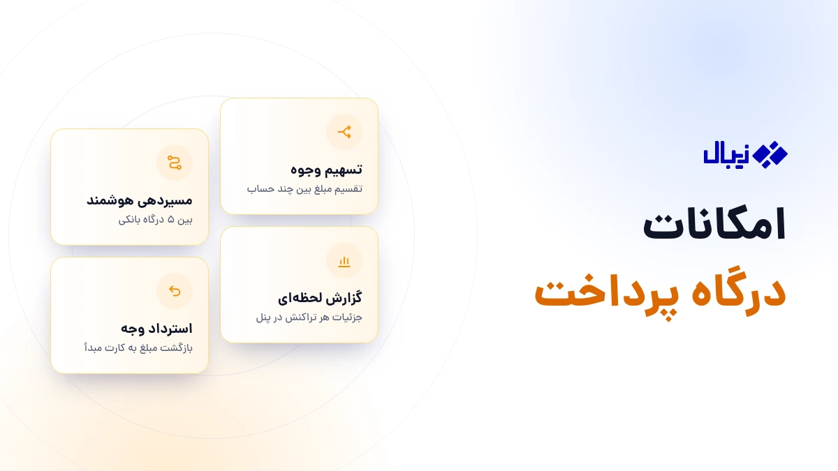 امکانات درگاه پرداخت