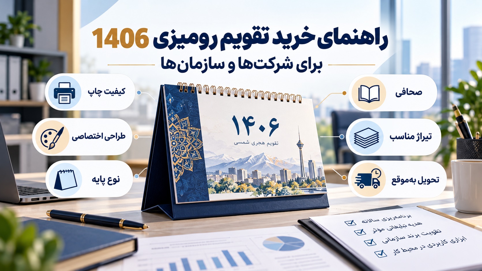 خرید تقویم رومیزی