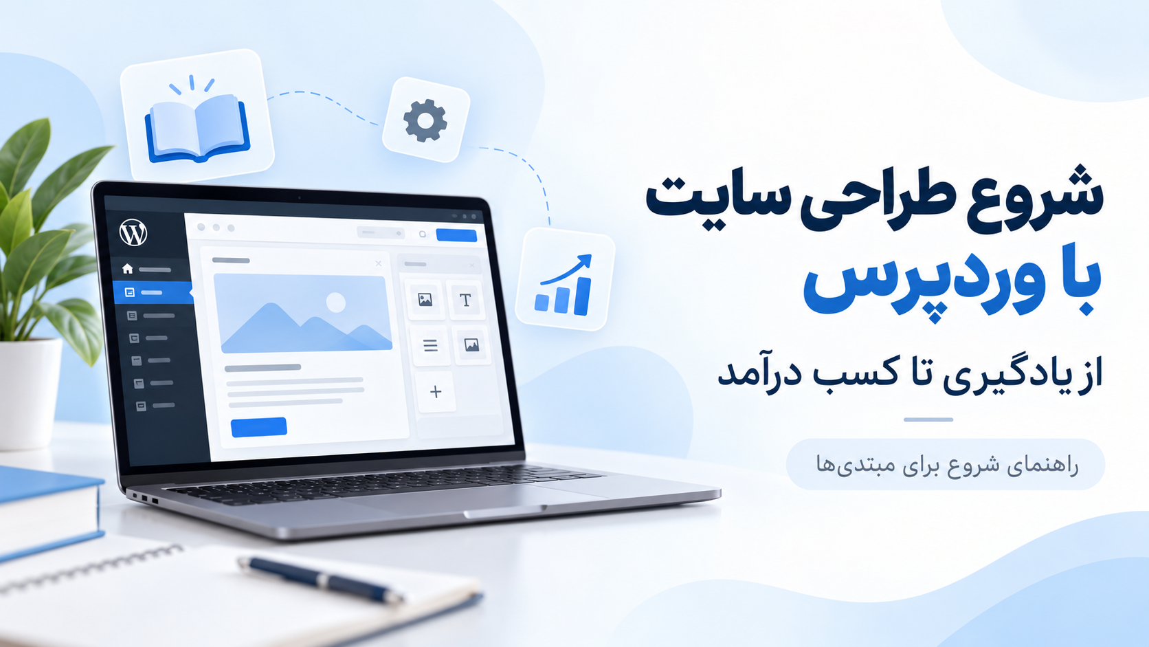 طراحی سایت با رایا وردپرس