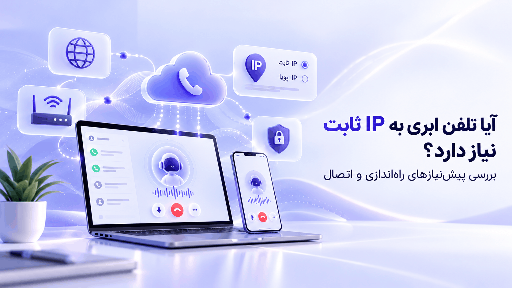 آیا تلفن ابری به IP ثابت نیاز دارد؟