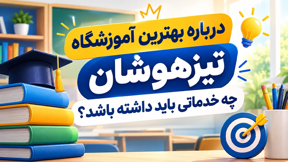 بهترین آموزشگاه تیزهوشان چه خدماتی باید داشته باشد؟