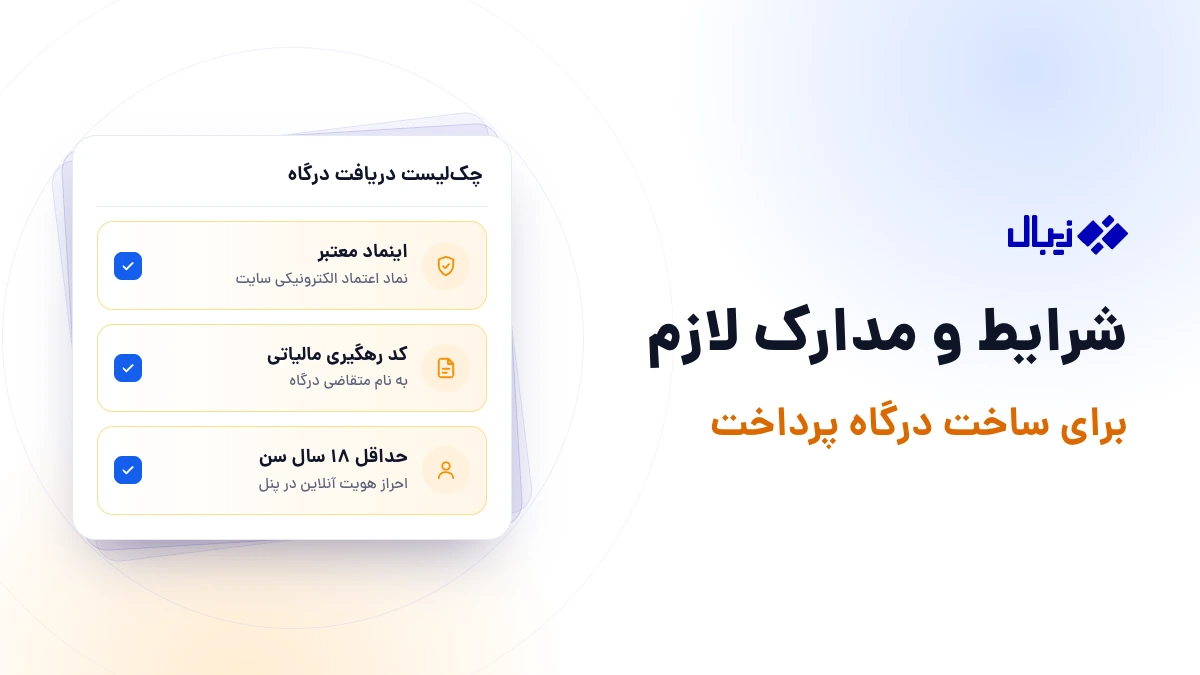 شرایط و مدارک لازم برای ساخت درگاه پرداخت