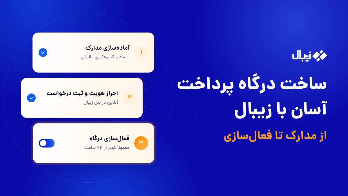 ساخت درگاه پرداخت زیبال
