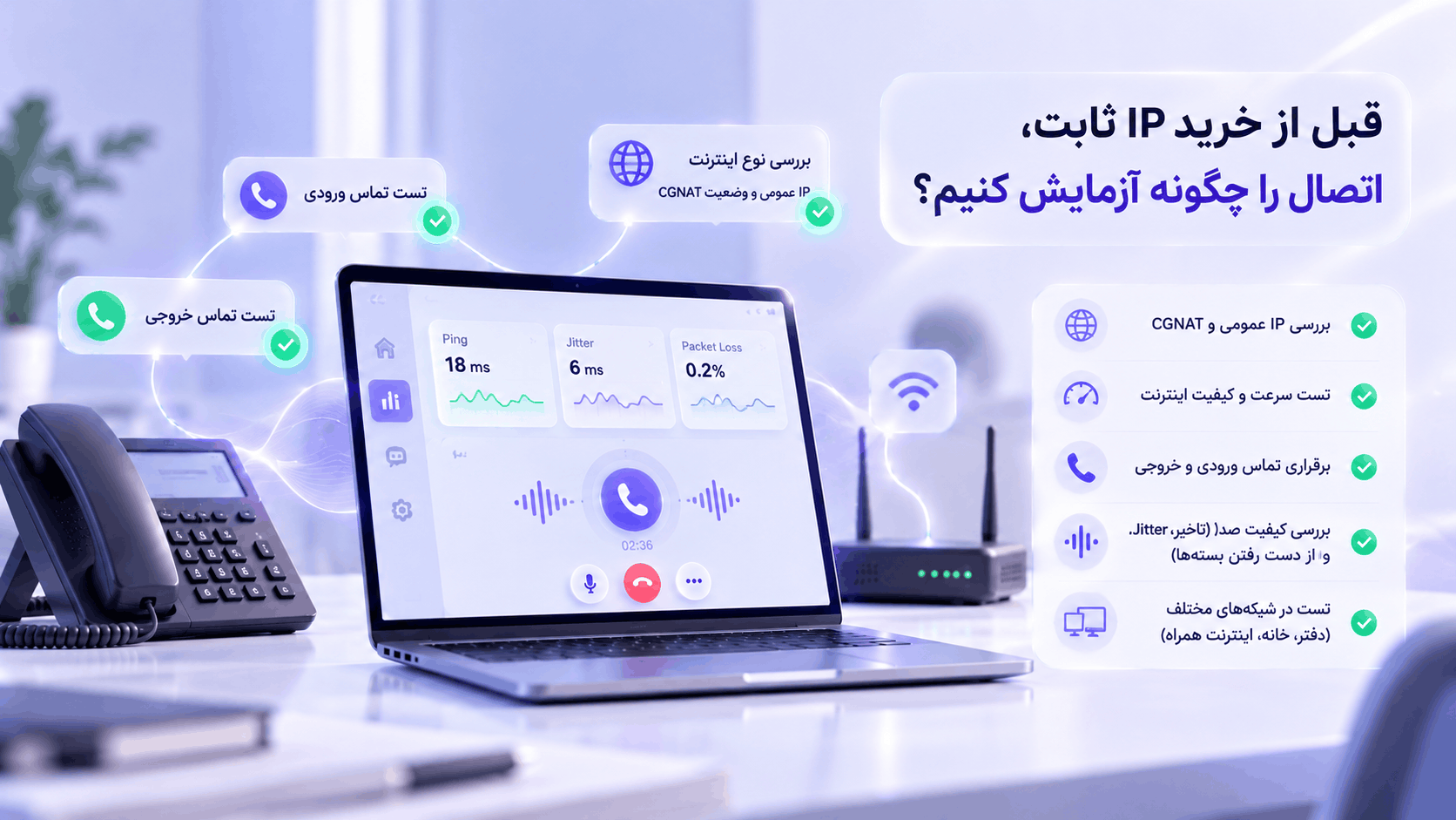 قبل از خرید IP ثابت، اتصال را چگونه آزمایش کنیم؟