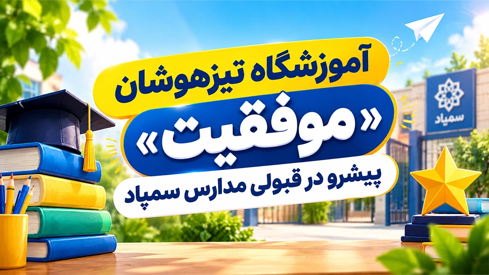 آموزشگاه تیزهوشان «موفقیت»؛ پیشرو در قبولی مدارس سمپاد - بهترین آموزشگاه تیزهوشان چه خدماتی باید داشته باشد؟
