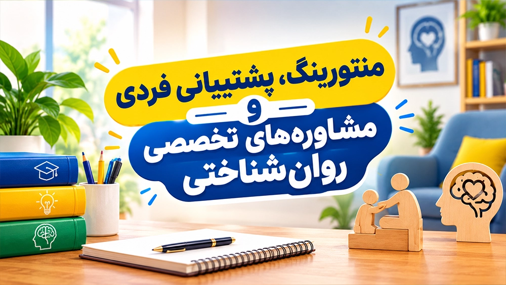 منتورینگ، پشتیبانی فردی و مشاورههای تخصصی روانشناختی - بهترین آموزشگاه تیزهوشان چه خدماتی باید داشته باشد؟