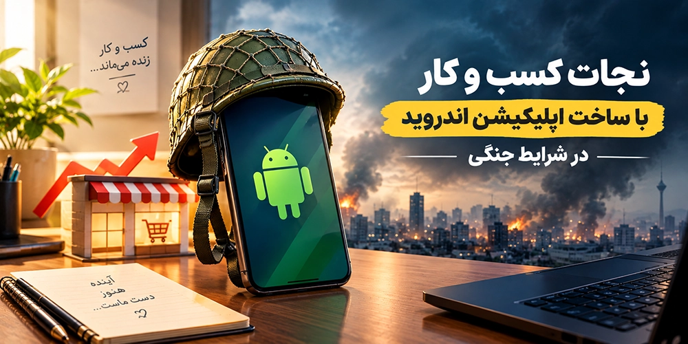 4 راه نجات آنلاین شاپ در شرایط جنگی و قطعی اینترنت