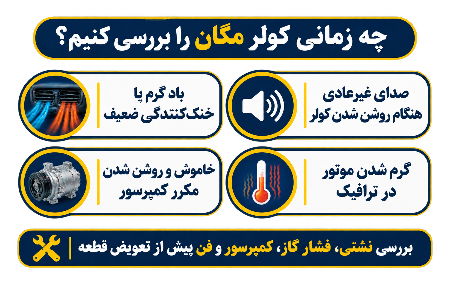 دلیل اینکه کولر مگان خنک نمیکند