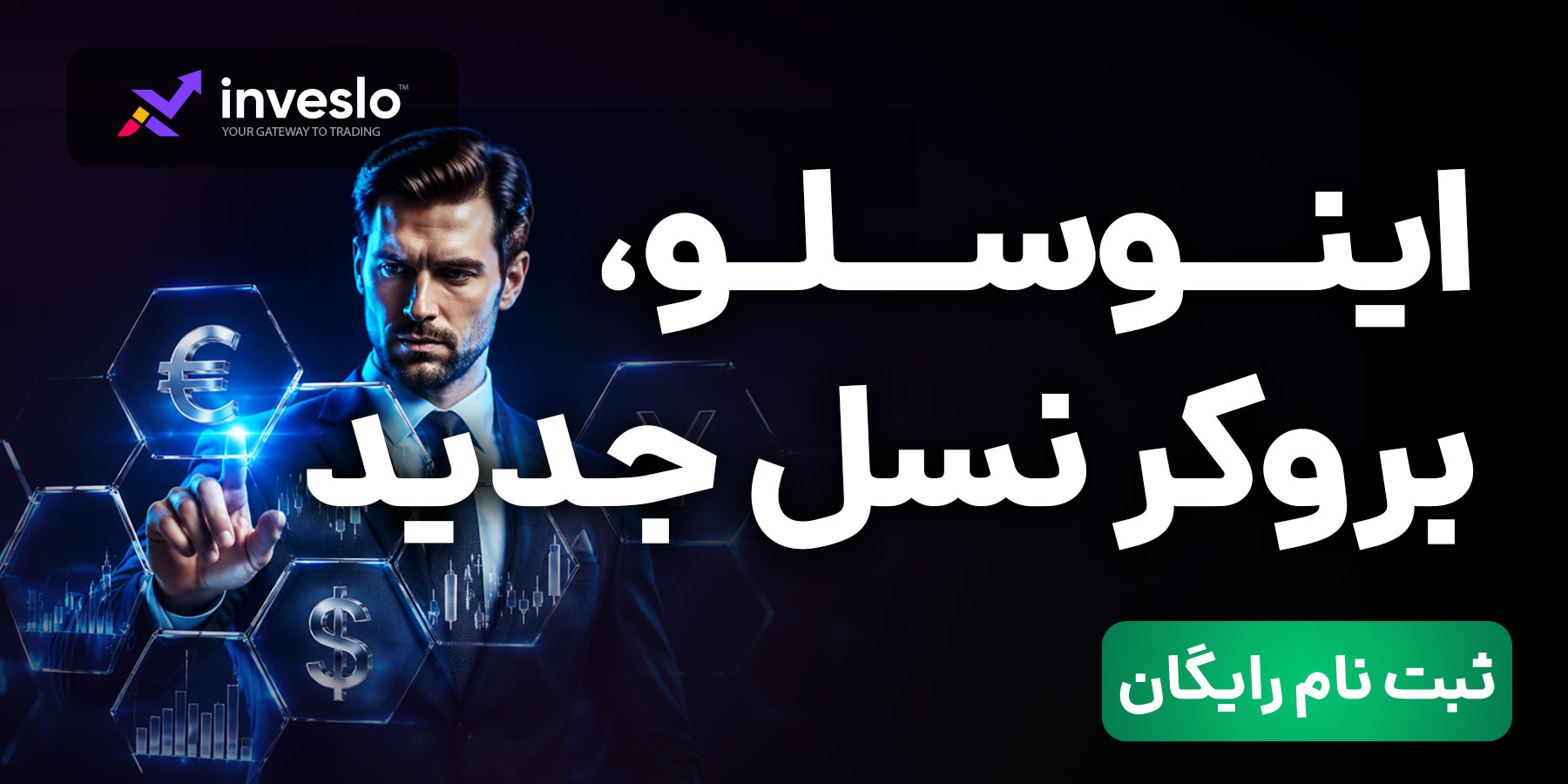 دلایل انتخاب بروکر اینوسلو به عنوان بهترین بروکر فین تک با تکنولوژی مدرن