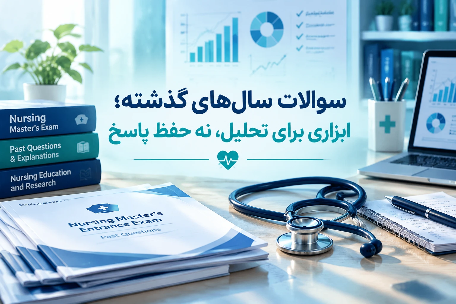 منابع و برنامه‌ریزی هدفمند؛ محور آمادگی داوطلبان ارشد پرستاری