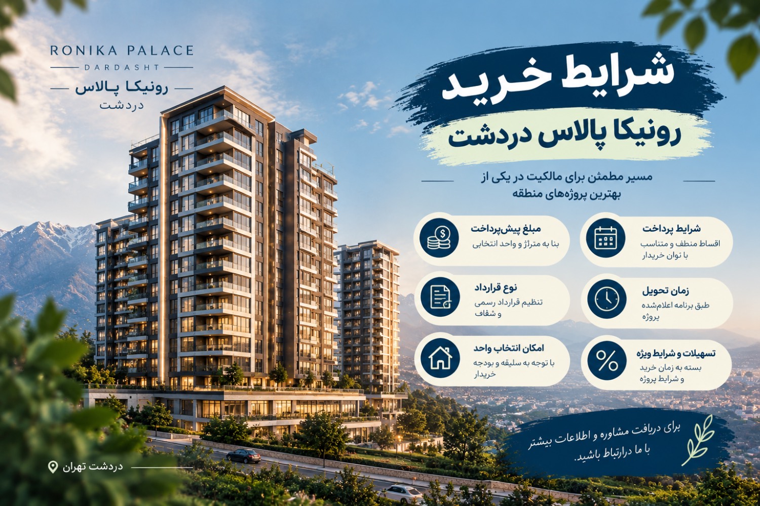 شرایط خرید رونیکا پالاس دردشت