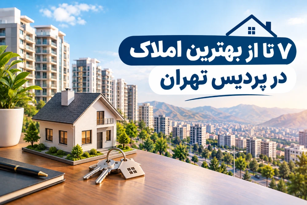 بهترین املاک در پردیس