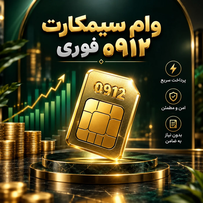 وام سیمکارت 912