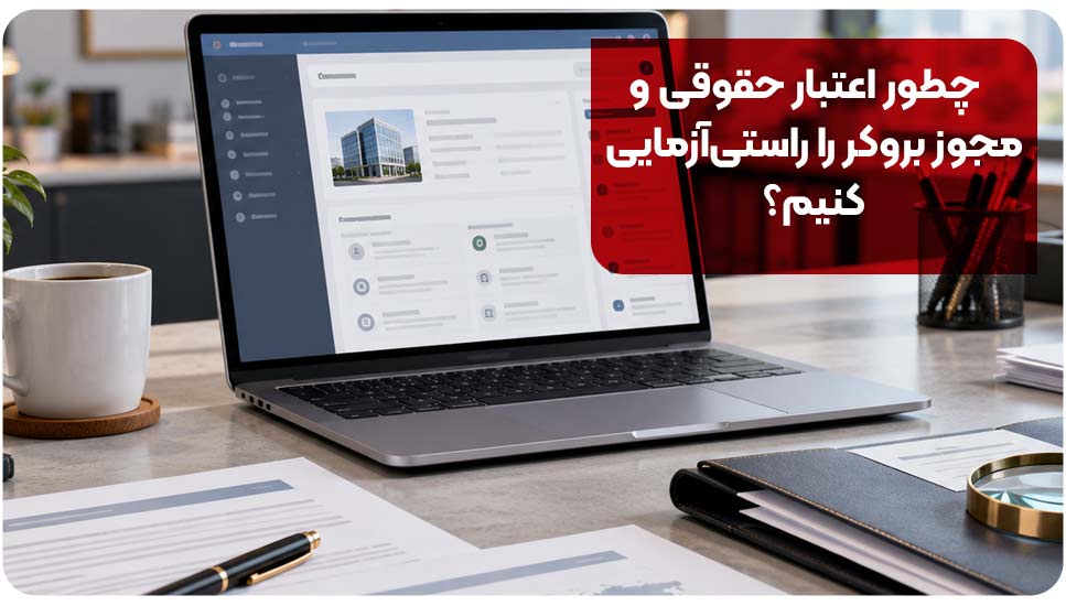 چطور اعتبار حقوقی و مجوز بروکر را راستیآزمایی کنیم؟