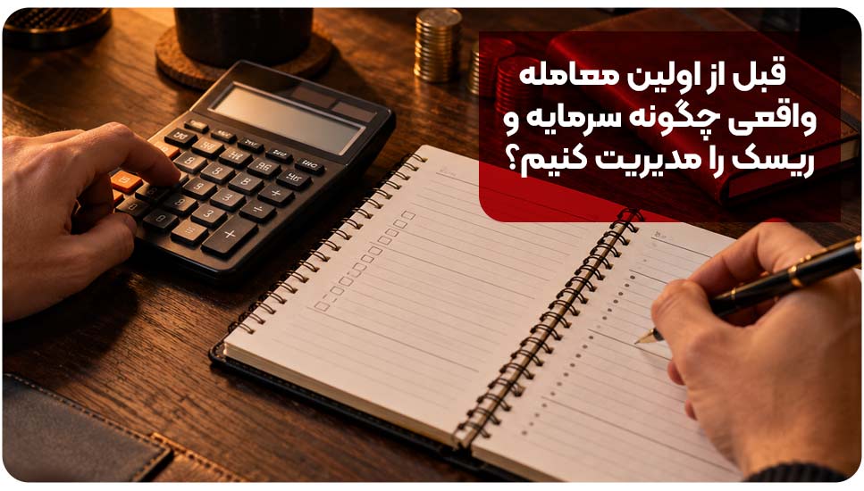 قبل از اولین معامله واقعی چگونه سرمایه و ریسک را مدیریت کنیم؟