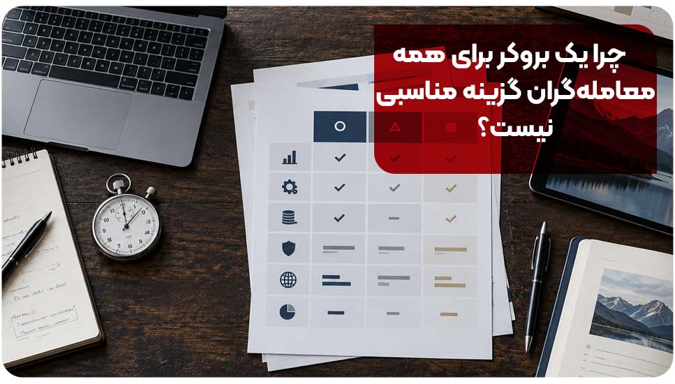 چرا یک بروکر برای همه معاملهگران گزینه مناسبی نیست؟