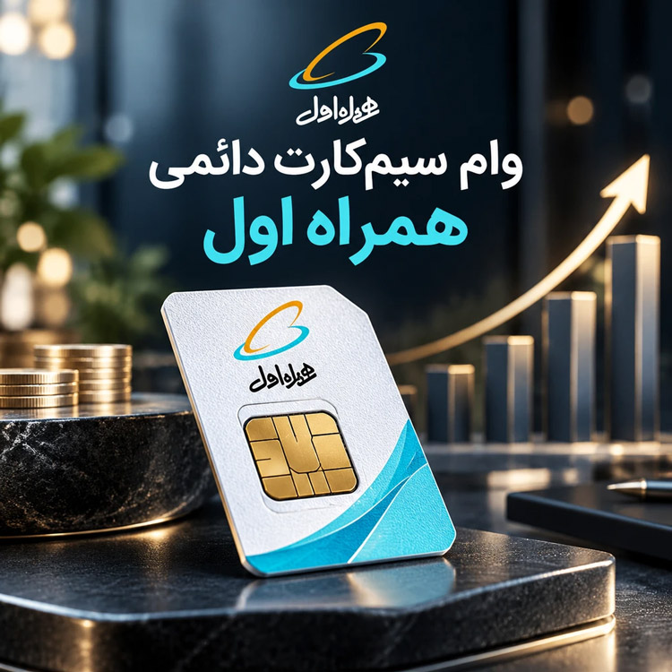 وام سیم کارت دائمی همراه اول
