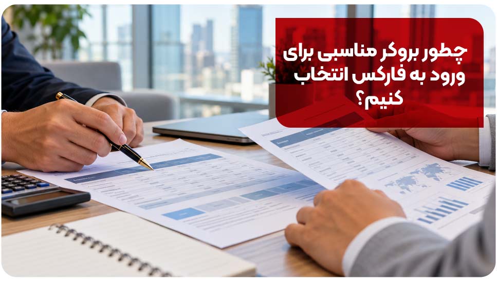 چطور بروکر مناسبی برای ورود به فارکس انتخاب کنیم؟
